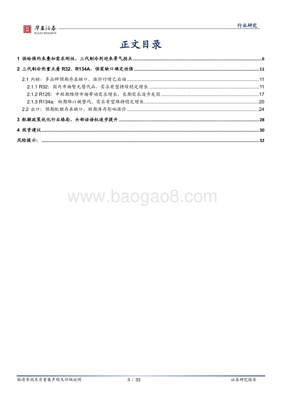 20240317_华安证券_制冷剂行业深度：供需格局持续优化制冷剂进入景气向上周期_33页.pdf_第3页