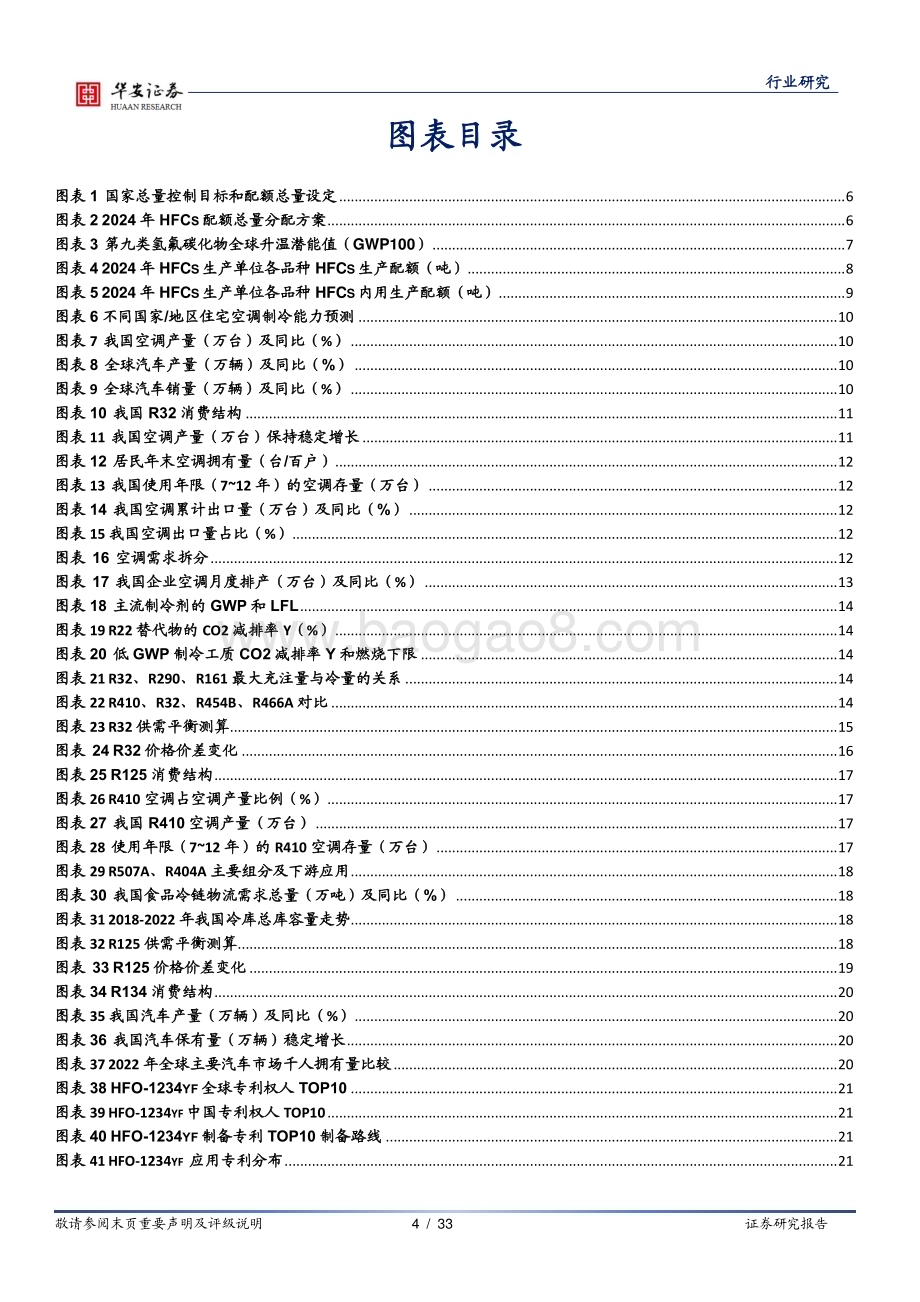 20240317_华安证券_制冷剂行业深度：供需格局持续优化制冷剂进入景气向上周期_33页.pdf_第4页