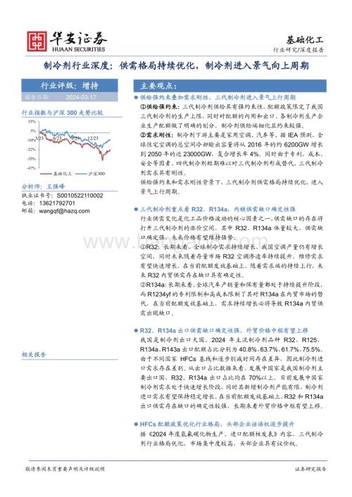 20240317_华安证券_制冷剂行业深度：供需格局持续优化制冷剂进入景气向上周期_33页.pdf