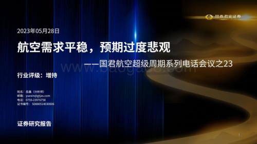 20230528_国泰君安证券_交通运输行业航空超级周期系列电话会议之23：航空需求平稳预期过度悲观_33页.pdf