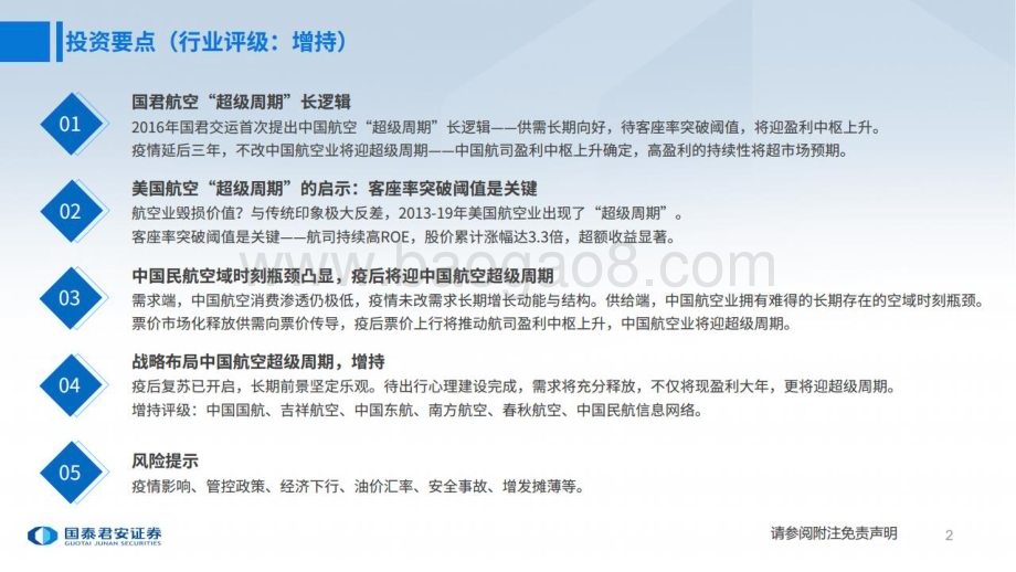 20230528_国泰君安证券_交通运输行业航空超级周期系列电话会议之23：航空需求平稳预期过度悲观_33页.pdf_第2页