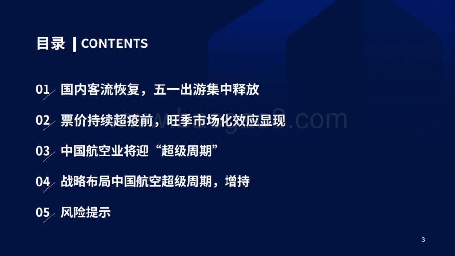 20230528_国泰君安证券_交通运输行业航空超级周期系列电话会议之23：航空需求平稳预期过度悲观_33页.pdf_第3页