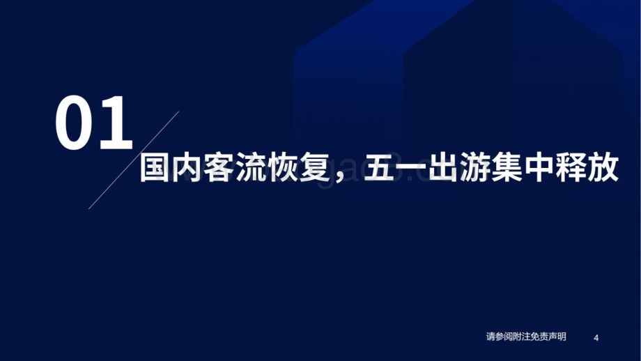 20230528_国泰君安证券_交通运输行业航空超级周期系列电话会议之23：航空需求平稳预期过度悲观_33页.pdf_第4页