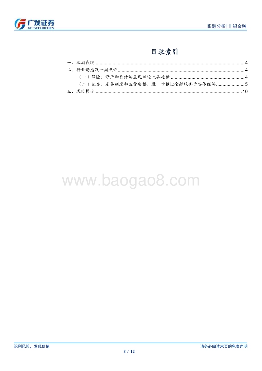 20230326_广发证券_非银金融行业证券研究报告：制度性优化持续推进建议关注非银板块_13页.pdf_第3页