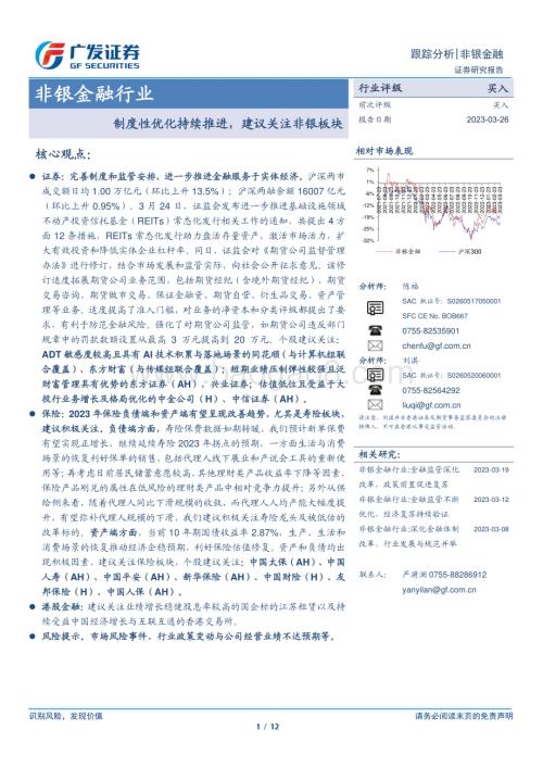20230326_广发证券_非银金融行业证券研究报告：制度性优化持续推进建议关注非银板块_13页.pdf