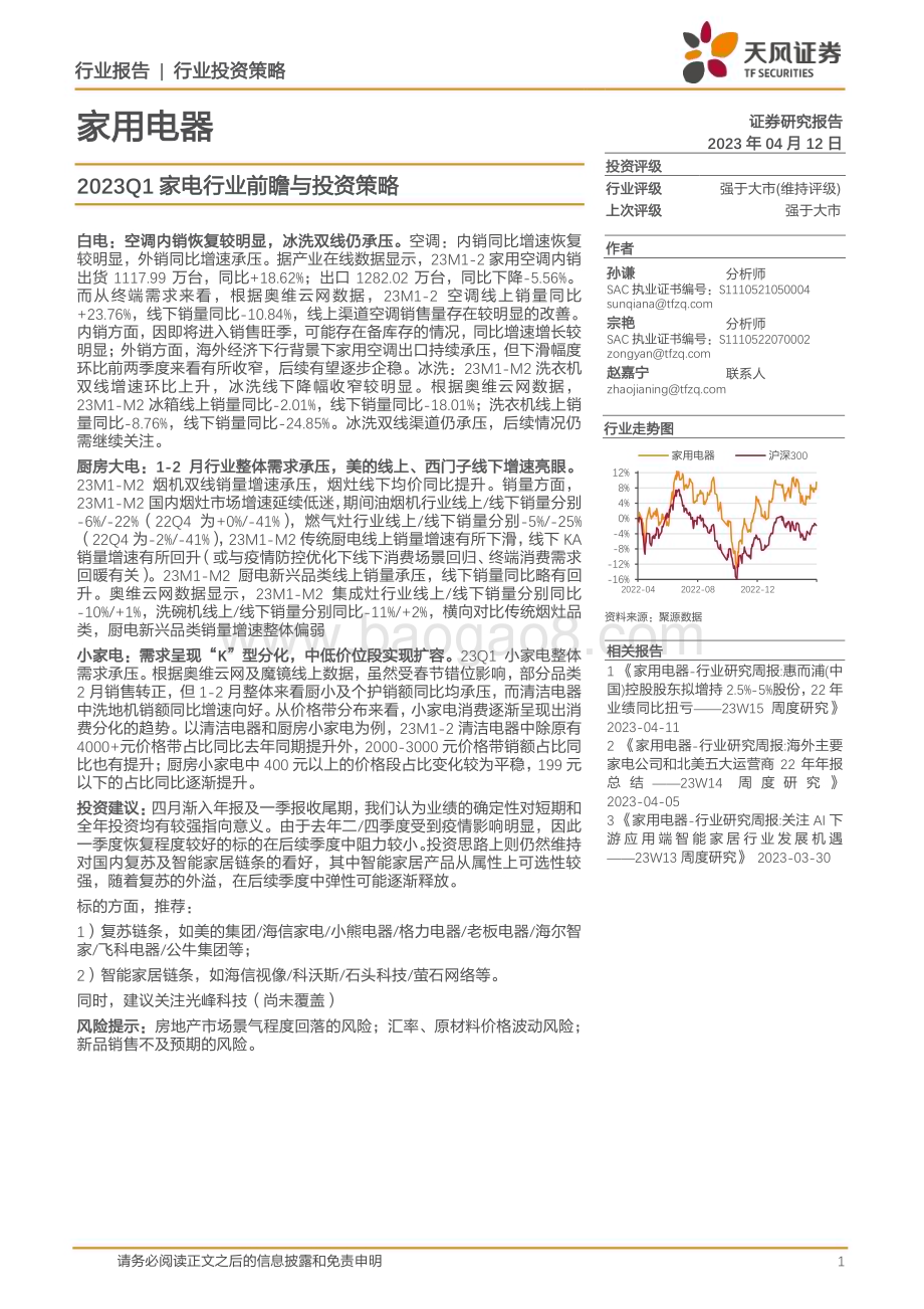 20230412_天风证券_家用电器行业证券研究报告：2023Q1家电行业前瞻与投资策略_13页.pdf_第1页