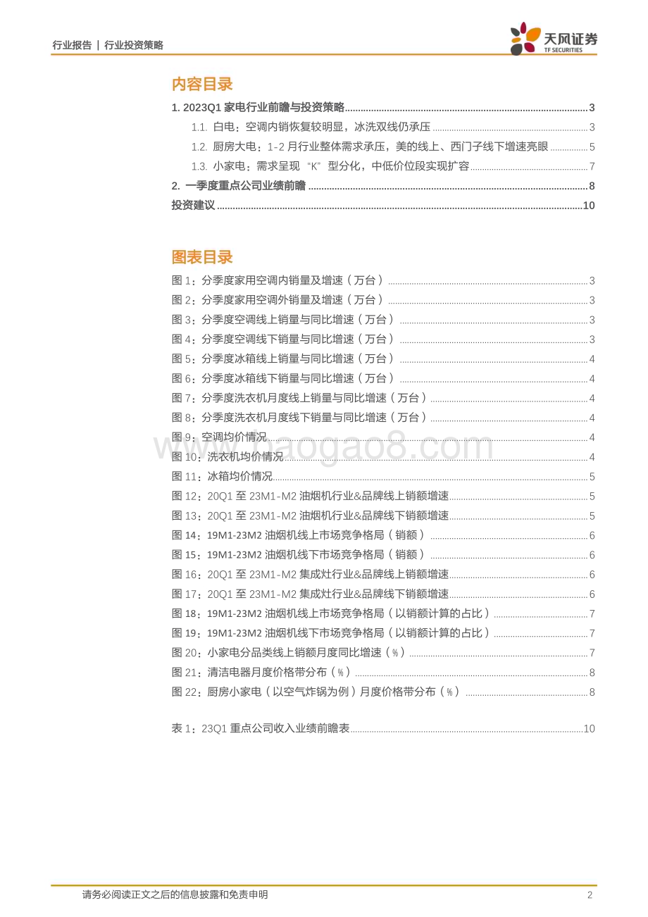 20230412_天风证券_家用电器行业证券研究报告：2023Q1家电行业前瞻与投资策略_13页.pdf_第2页