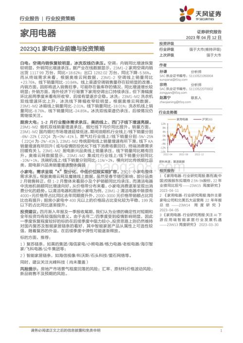 20230412_天风证券_家用电器行业证券研究报告：2023Q1家电行业前瞻与投资策略_13页.pdf
