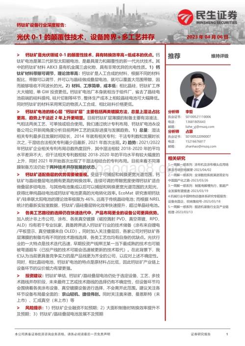 20230407_民生证券_钙钛矿设备行业证券研究报告：光伏0_1的颠覆性技术设备跨界+多工艺并存_68页.pdf