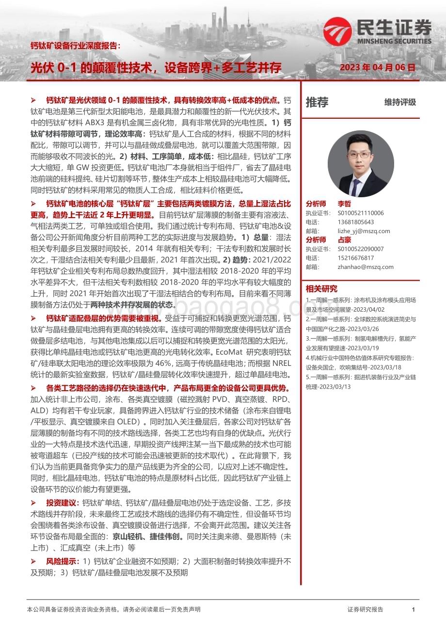 20230407_民生证券_钙钛矿设备行业证券研究报告：光伏0_1的颠覆性技术设备跨界+多工艺并存_68页.pdf_第1页