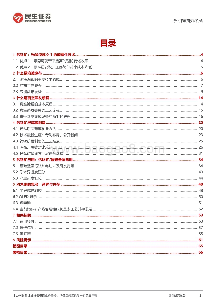 20230407_民生证券_钙钛矿设备行业证券研究报告：光伏0_1的颠覆性技术设备跨界+多工艺并存_68页.pdf_第2页