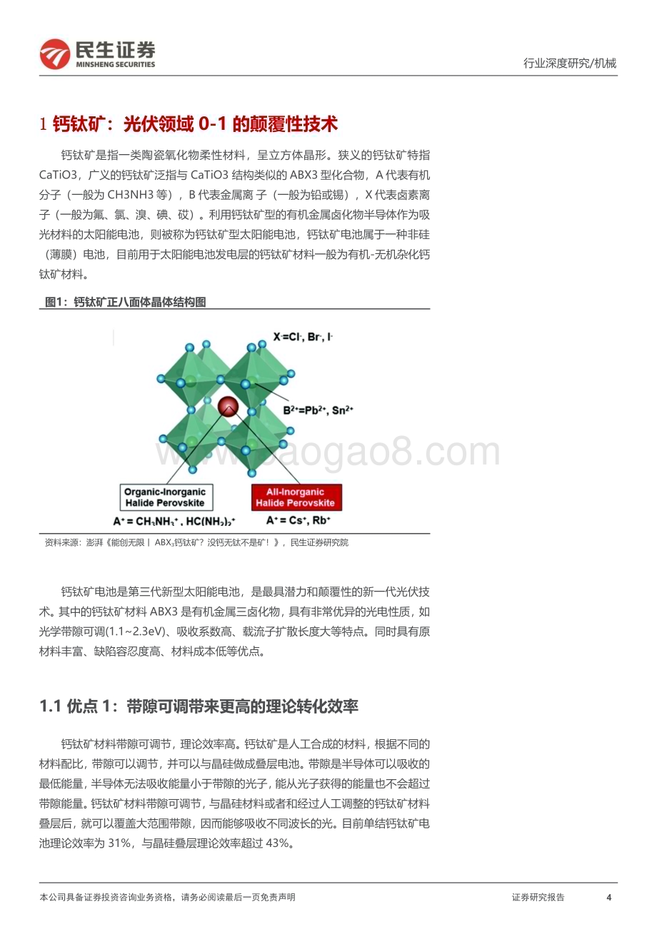 20230407_民生证券_钙钛矿设备行业证券研究报告：光伏0_1的颠覆性技术设备跨界+多工艺并存_68页.pdf_第4页