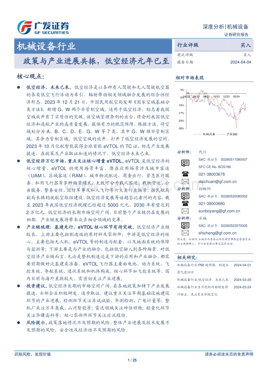 20240404_广发证券_机械设备行业：政策与产业进展共振低空经济元年已至_25页.pdf_第1页