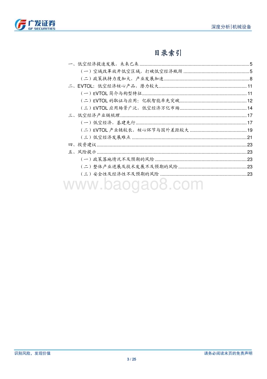 20240404_广发证券_机械设备行业：政策与产业进展共振低空经济元年已至_25页.pdf_第3页