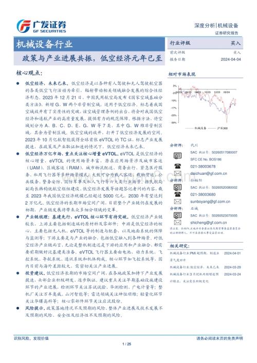 20240404_广发证券_机械设备行业：政策与产业进展共振低空经济元年已至_25页.pdf