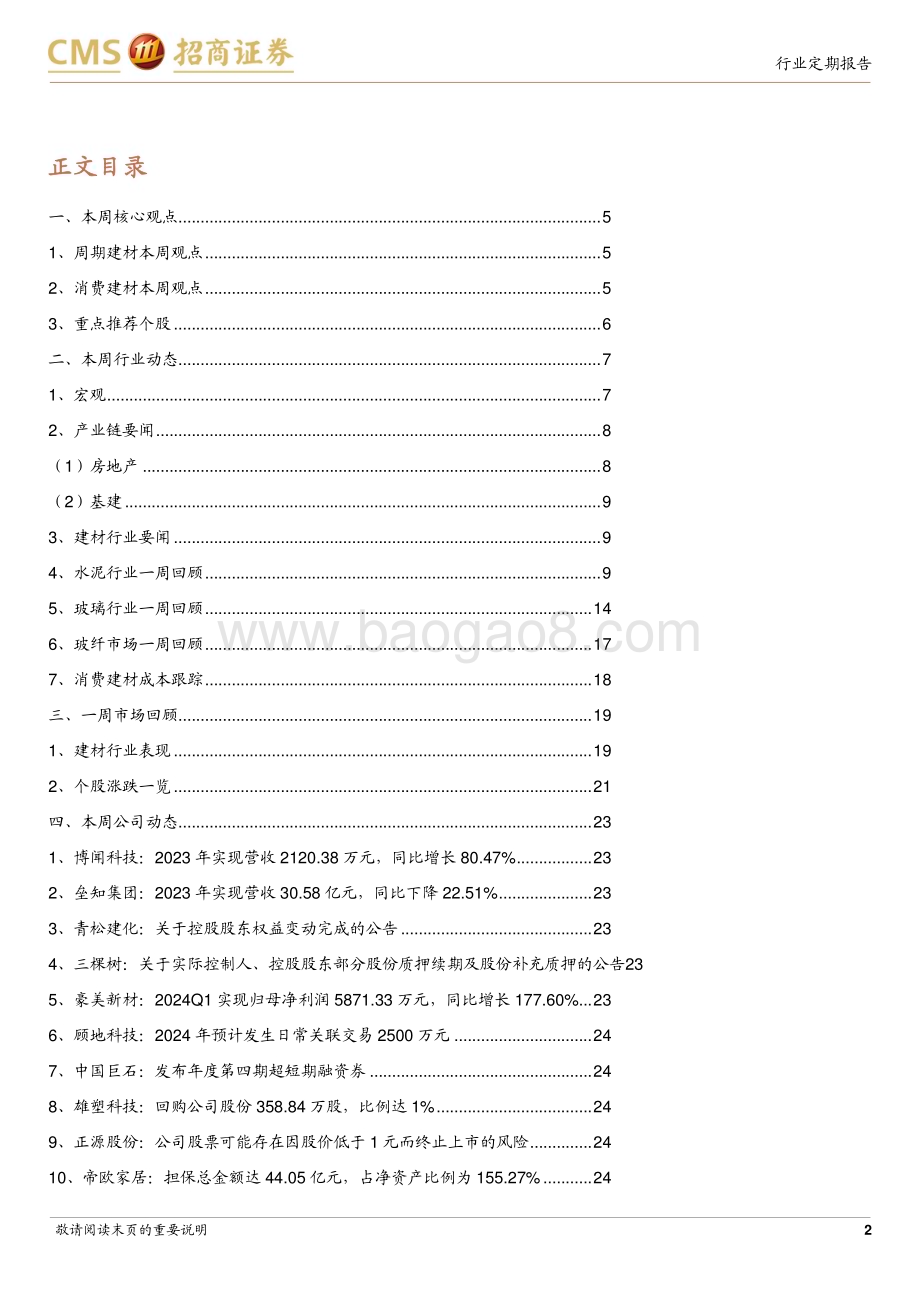 20240422_招商证券_建材行业定期报告：地产链条延续调整大宗品类复价关注盈利拐点_27页.pdf_第2页