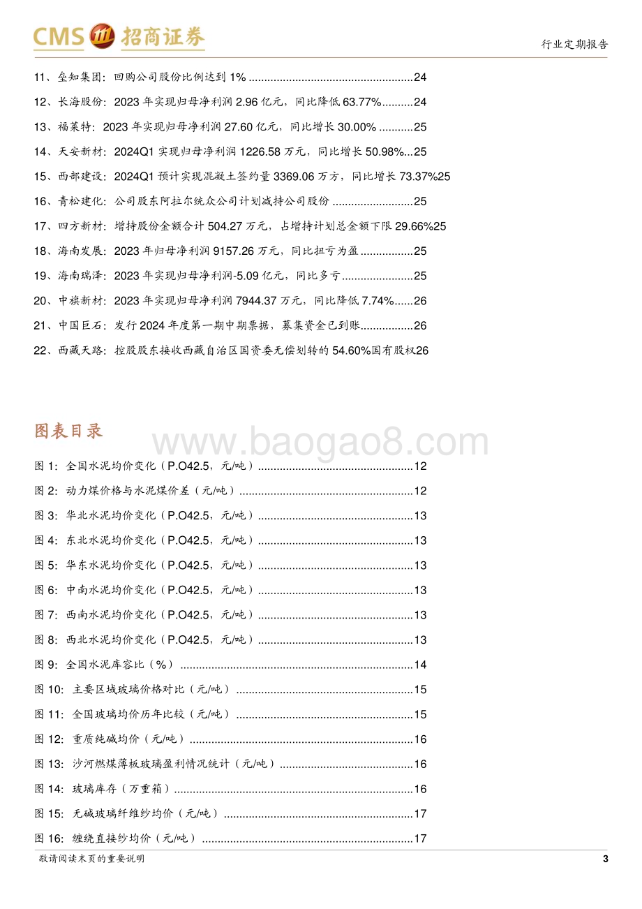 20240422_招商证券_建材行业定期报告：地产链条延续调整大宗品类复价关注盈利拐点_27页.pdf_第3页