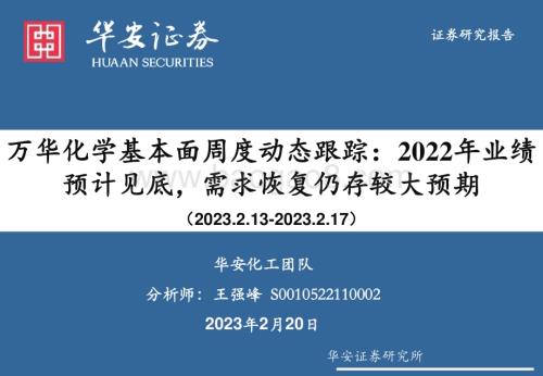 20230220_华安证券_化工行业证券研究报告：万华化学基本面周度动态跟踪_31页.pdf