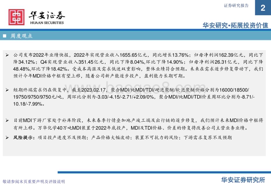 20230220_华安证券_化工行业证券研究报告：万华化学基本面周度动态跟踪_31页.pdf_第2页