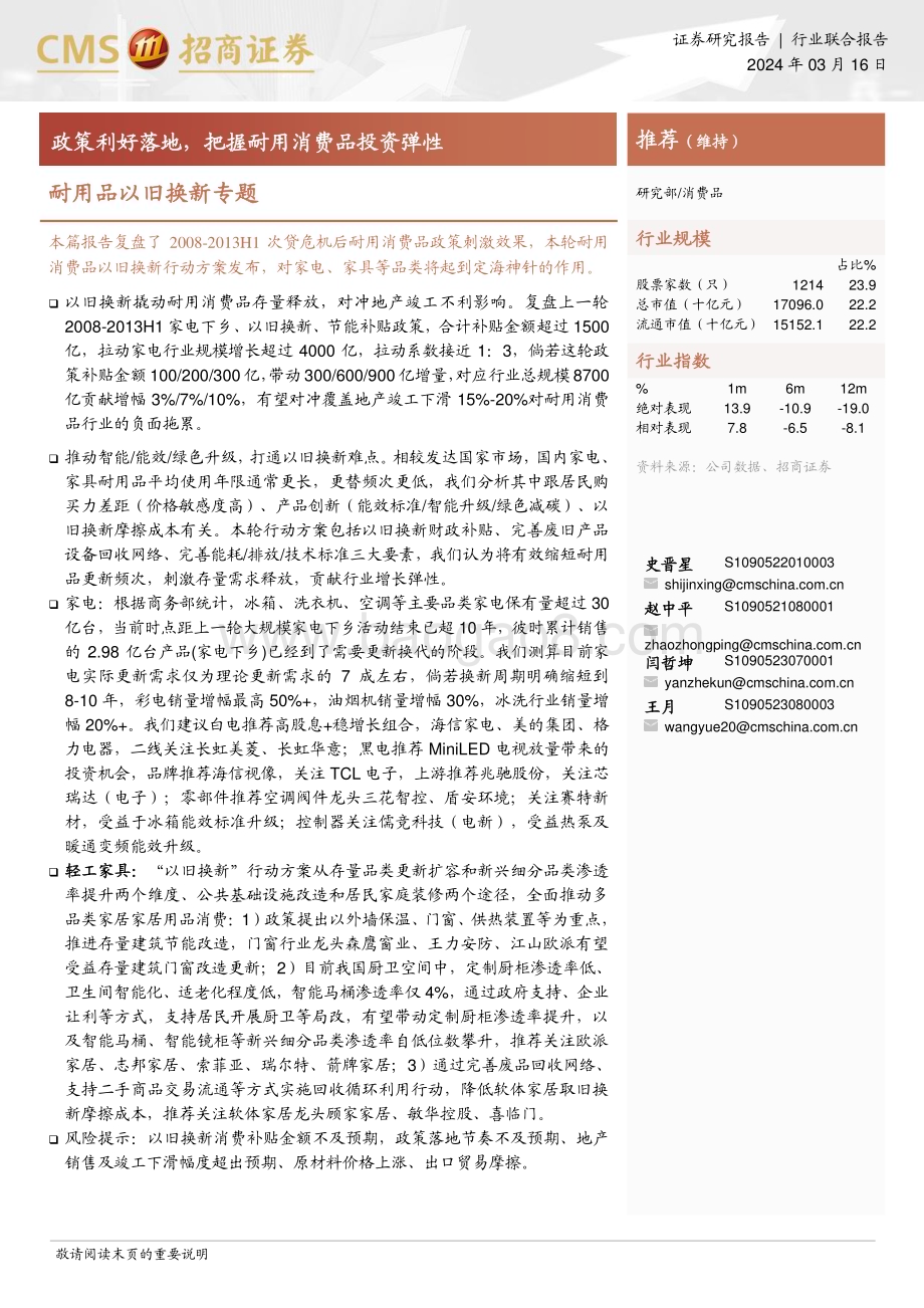 20240316_招商证券_消费品行业耐用品以旧换新专题：政策利好落地把握耐用消费品投资弹性_22页.pdf_第1页
