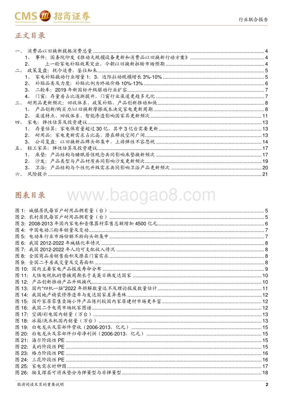 20240316_招商证券_消费品行业耐用品以旧换新专题：政策利好落地把握耐用消费品投资弹性_22页.pdf_第2页
