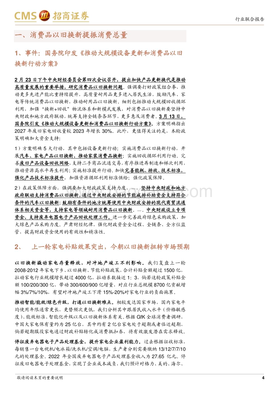 20240316_招商证券_消费品行业耐用品以旧换新专题：政策利好落地把握耐用消费品投资弹性_22页.pdf_第4页