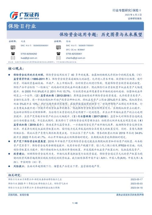 20230602_广发证券_保险行业保险资金运用专题：历史图景与未来展望_40页.pdf