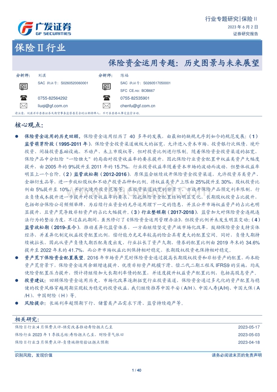 20230602_广发证券_保险行业保险资金运用专题：历史图景与未来展望_40页.pdf_第1页