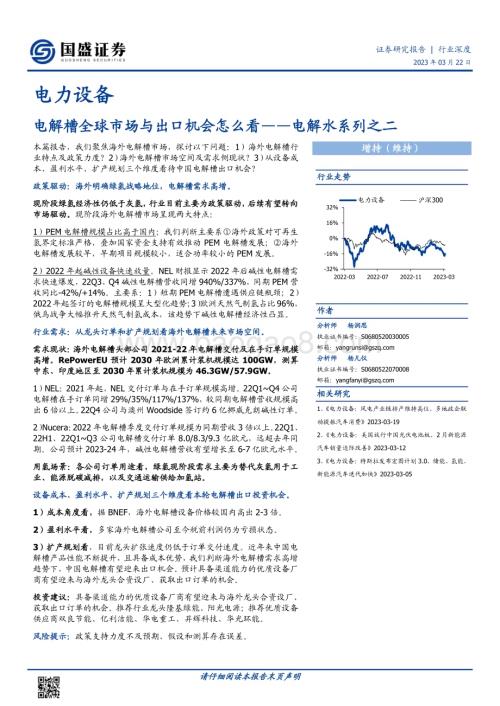 20230322_国盛证券_电力设备行业电解水系列之二：电解槽全球市场与出口机会怎么看_20页.pdf