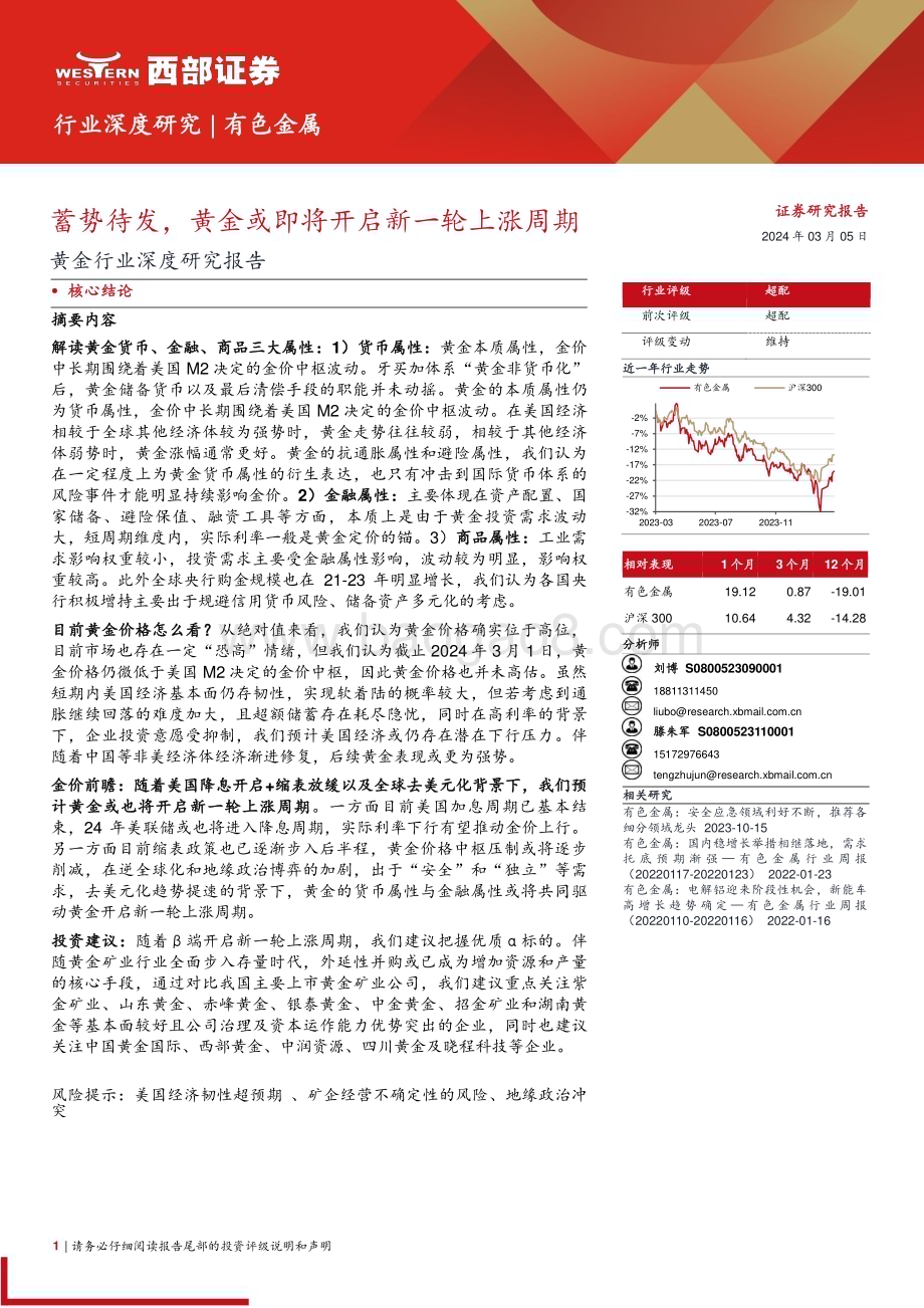 20240305_西部证券_黄金行业深度研究报告：蓄势待发黄金或即将开启新一轮上涨周期_20页.pdf_第1页