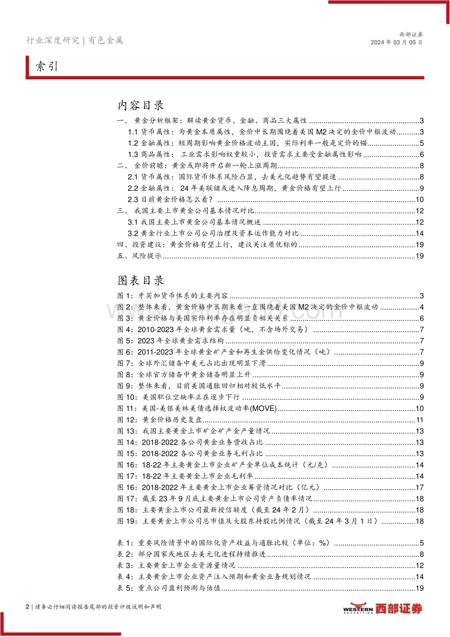 20240305_西部证券_黄金行业深度研究报告：蓄势待发黄金或即将开启新一轮上涨周期_20页.pdf_第2页