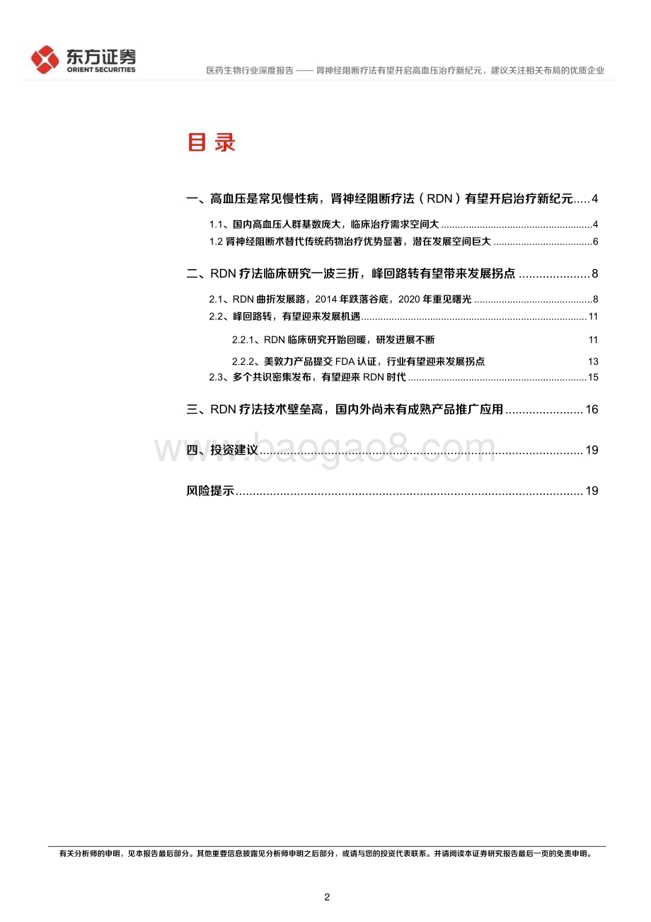 20230419_东方证券_医药生物行业证券研究报告：肾神经阻断疗法有望开启高血压治疗新纪元建议关注相关布局的优质企业_22页.pdf_第2页