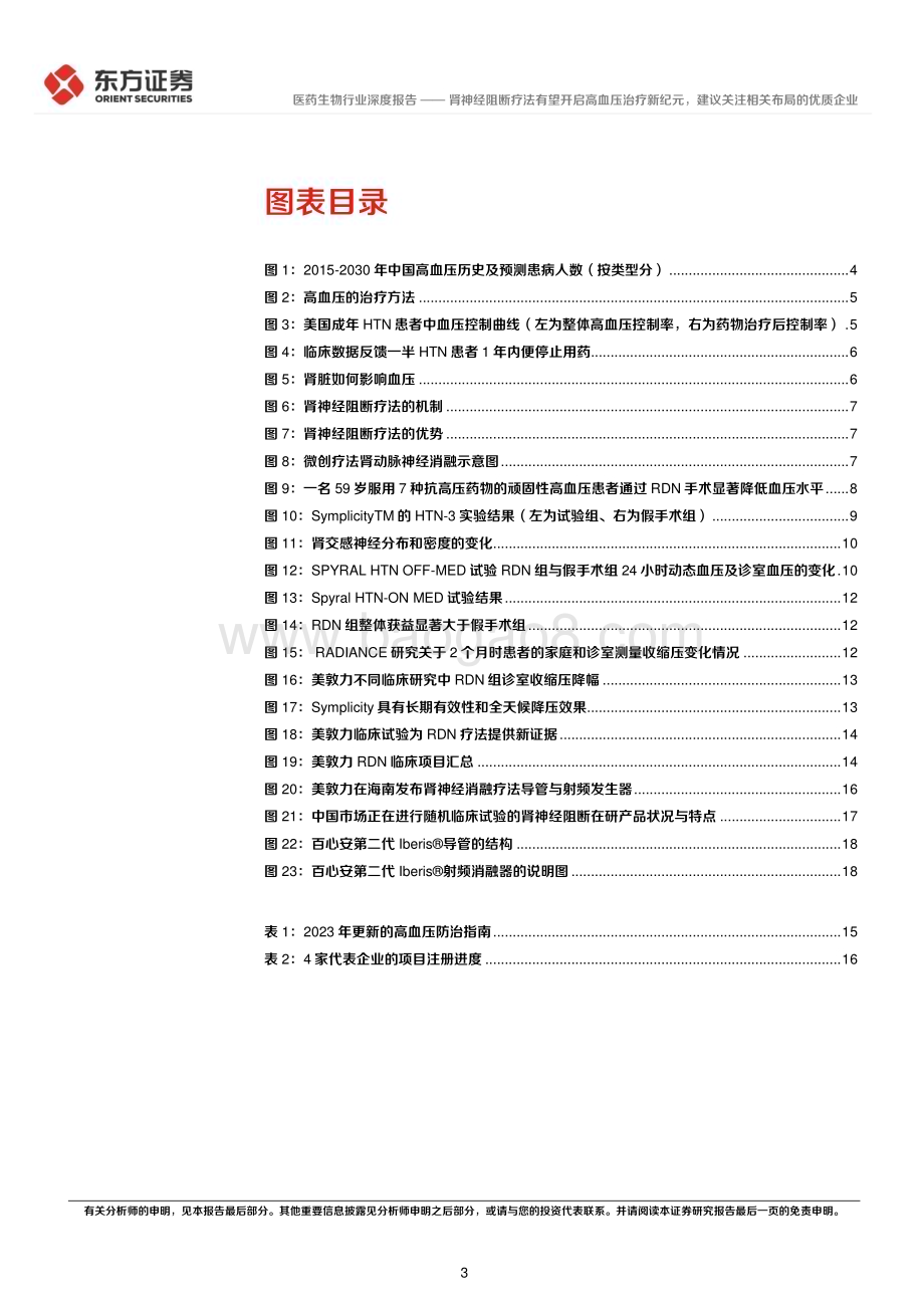 20230419_东方证券_医药生物行业证券研究报告：肾神经阻断疗法有望开启高血压治疗新纪元建议关注相关布局的优质企业_22页.pdf_第3页