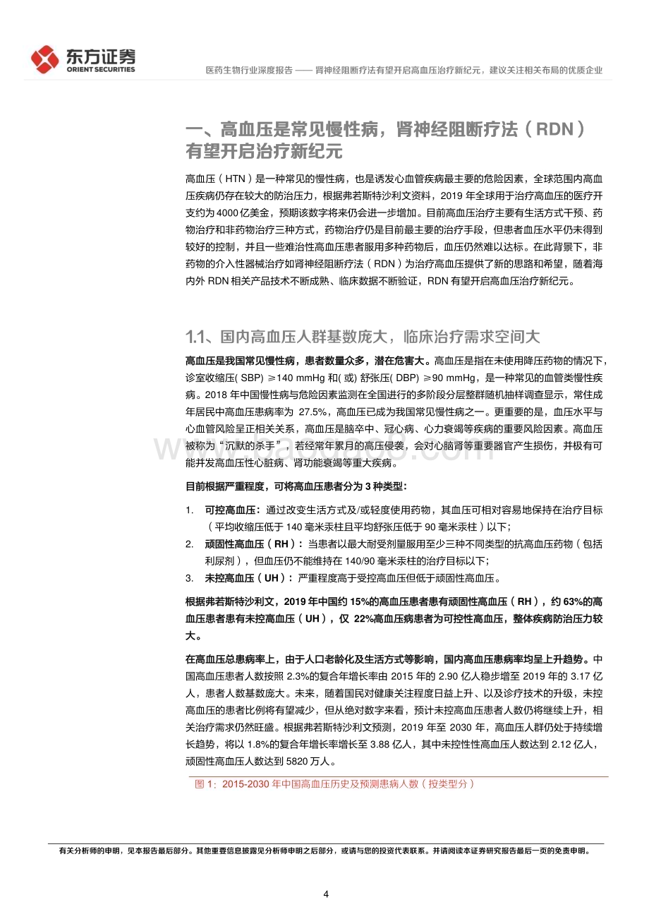 20230419_东方证券_医药生物行业证券研究报告：肾神经阻断疗法有望开启高血压治疗新纪元建议关注相关布局的优质企业_22页.pdf_第4页