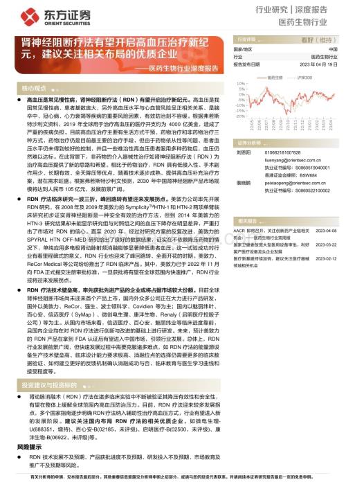 20230419_东方证券_医药生物行业证券研究报告：肾神经阻断疗法有望开启高血压治疗新纪元建议关注相关布局的优质企业_22页.pdf
