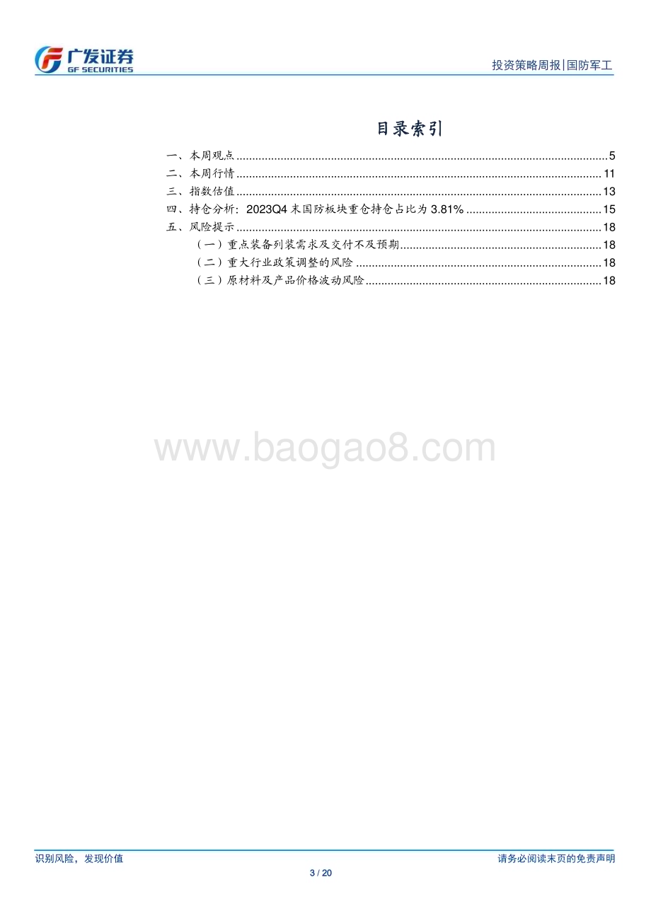 20240324_广发证券_国防军工行业：强调发展新质战斗力重视新技术创新和供应改革降本_20页.pdf_第3页