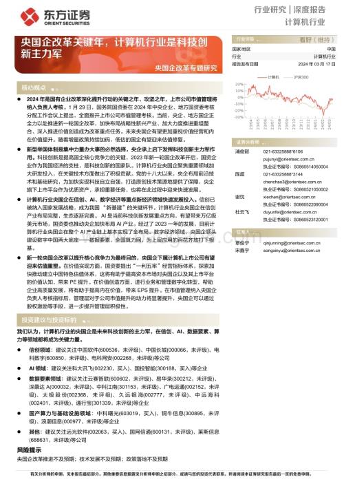 20240317_东方证券_计算机行业央国企改革专题研究：央国企改革关键年计算机行业是科技创新主力军_23页.pdf