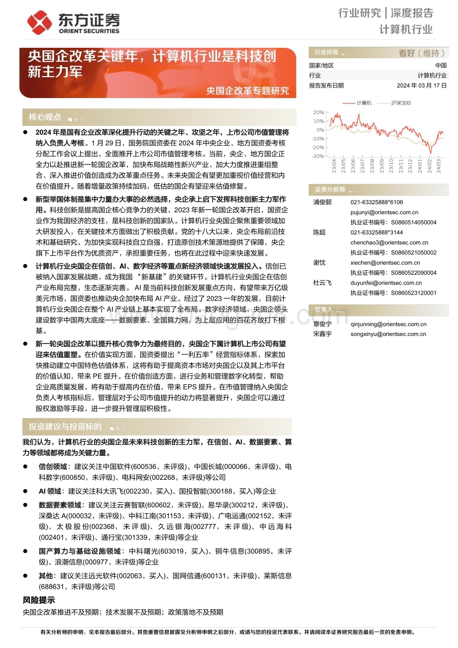 20240317_东方证券_计算机行业央国企改革专题研究：央国企改革关键年计算机行业是科技创新主力军_23页.pdf_第1页
