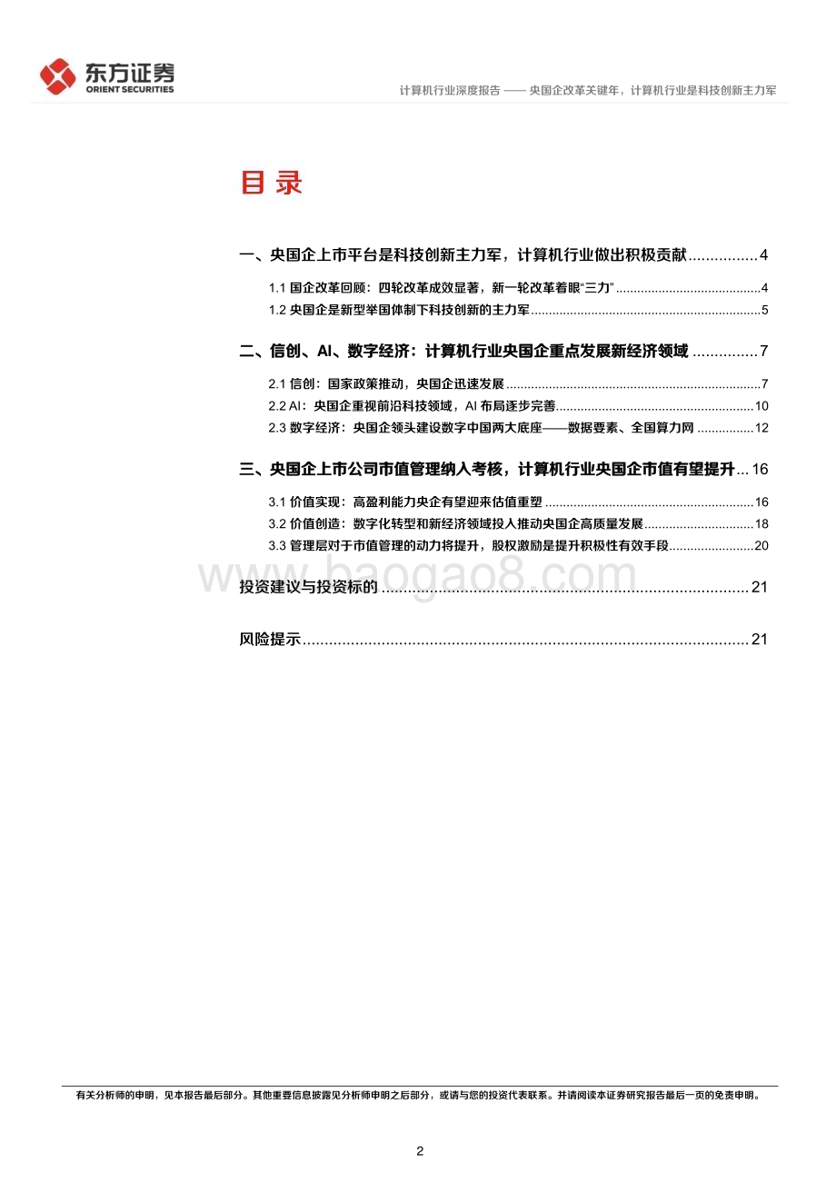 20240317_东方证券_计算机行业央国企改革专题研究：央国企改革关键年计算机行业是科技创新主力军_23页.pdf_第2页
