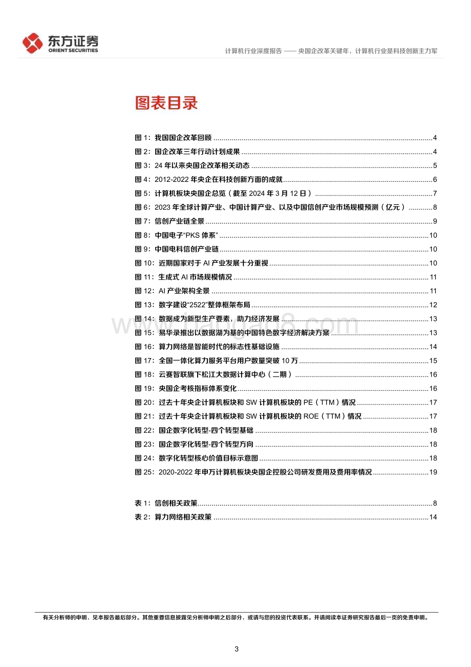 20240317_东方证券_计算机行业央国企改革专题研究：央国企改革关键年计算机行业是科技创新主力军_23页.pdf_第3页