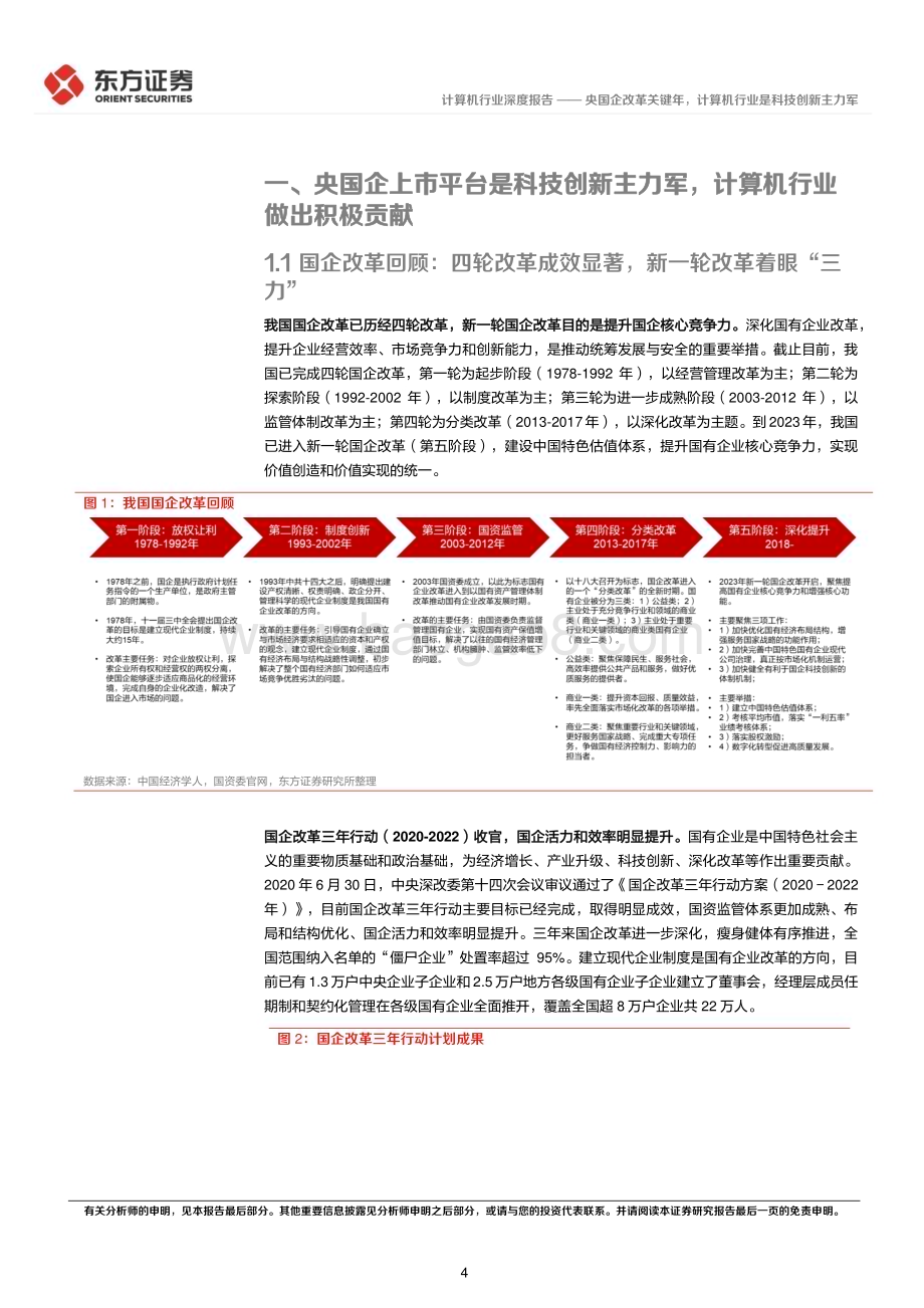 20240317_东方证券_计算机行业央国企改革专题研究：央国企改革关键年计算机行业是科技创新主力军_23页.pdf_第4页