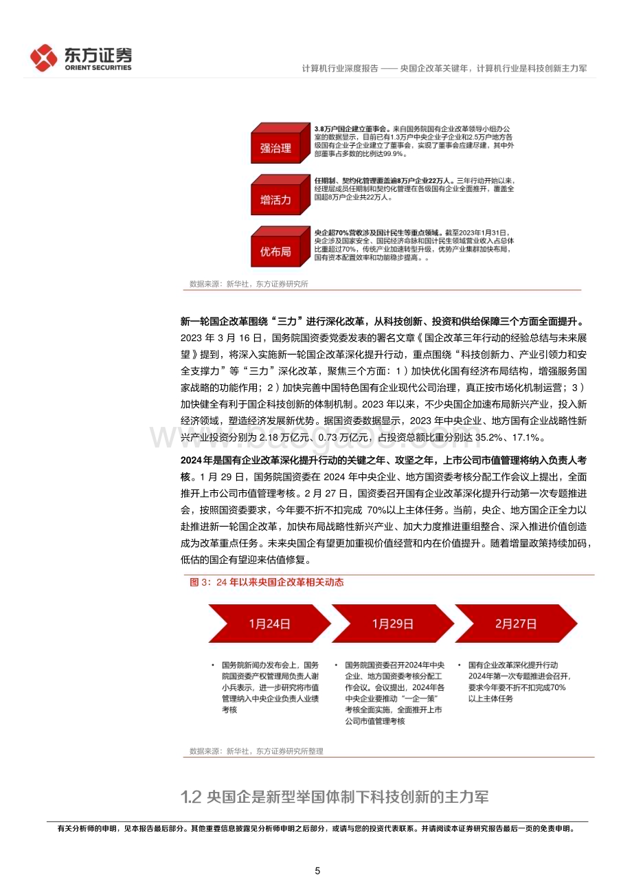 20240317_东方证券_计算机行业央国企改革专题研究：央国企改革关键年计算机行业是科技创新主力军_23页.pdf_第5页