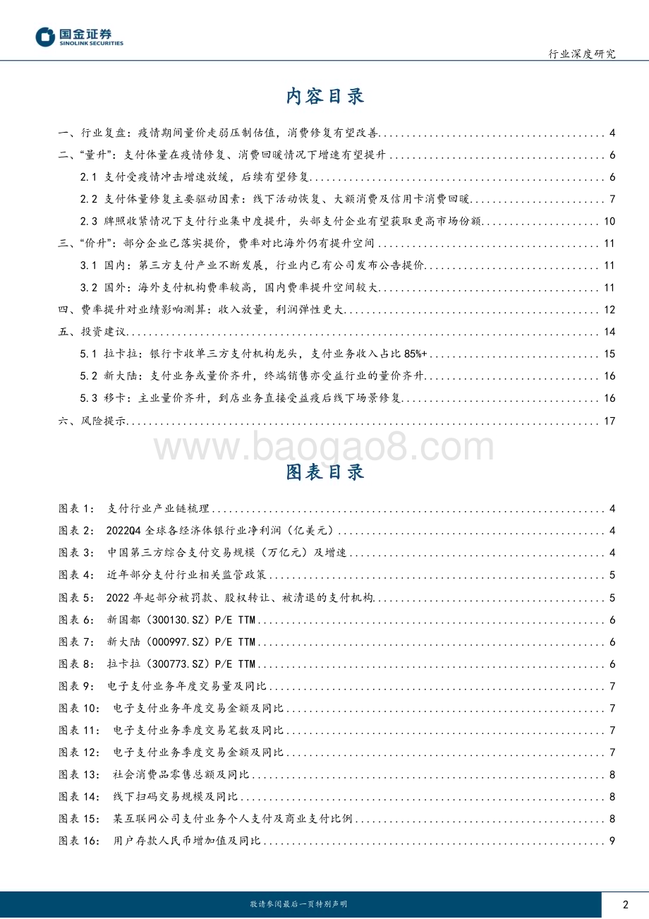 20230208_国金证券_传媒互联网产业行业证券研究报告：线下收单或量价齐升三方支付业绩有望高增_20页.pdf_第2页
