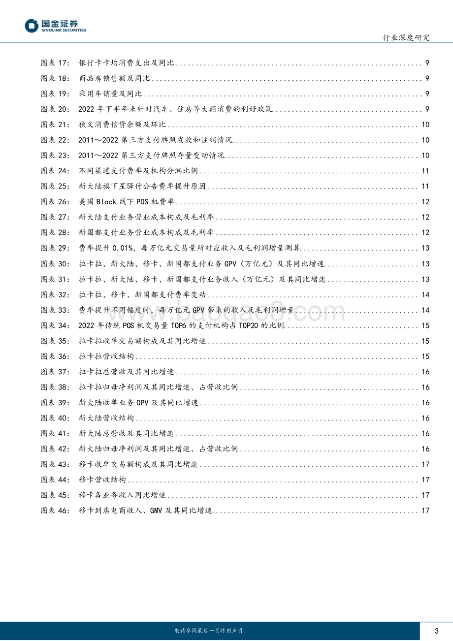 20230208_国金证券_传媒互联网产业行业证券研究报告：线下收单或量价齐升三方支付业绩有望高增_20页.pdf_第3页