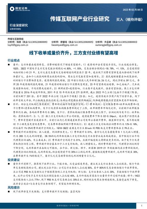 20230208_国金证券_传媒互联网产业行业证券研究报告：线下收单或量价齐升三方支付业绩有望高增_20页.pdf