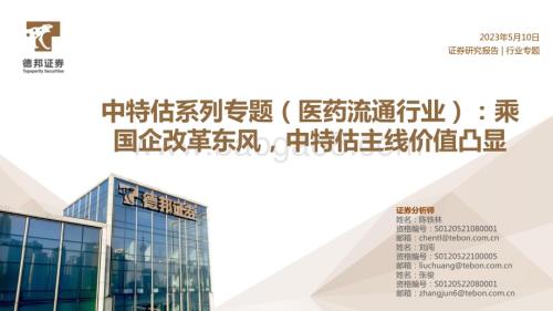 20230510_德邦证券_中特估系列专题（医药流通行业）：乘国企改革东风中特估主线价值凸显_31页.pdf