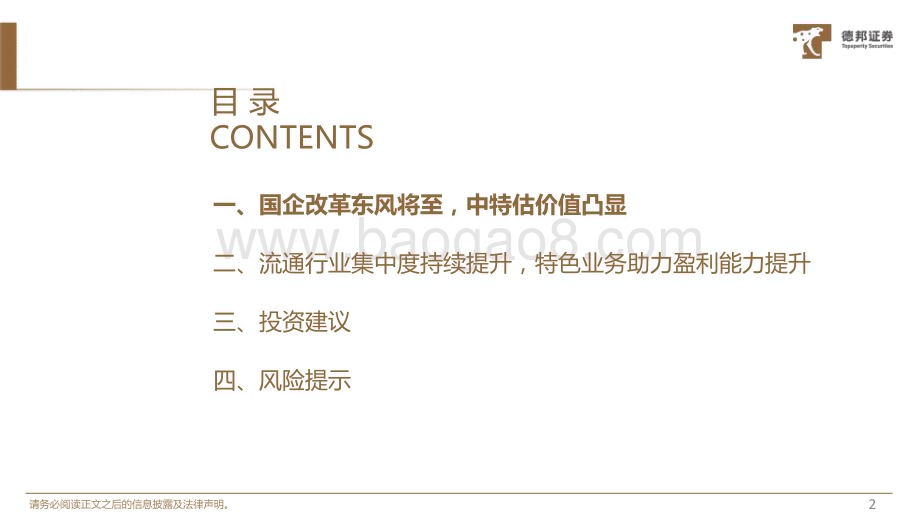 20230510_德邦证券_中特估系列专题（医药流通行业）：乘国企改革东风中特估主线价值凸显_31页.pdf_第3页