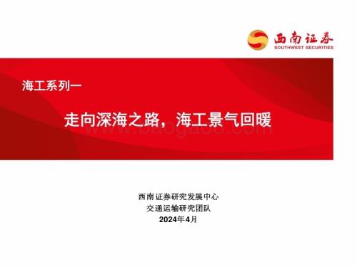 20240415_西南证券_交通运输行业：走向深海之路海工景气回暖_24页.pdf