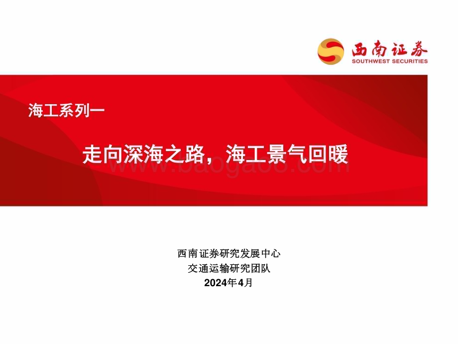 20240415_西南证券_交通运输行业：走向深海之路海工景气回暖_24页.pdf_第1页