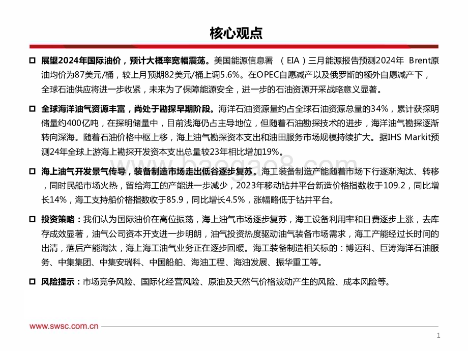 20240415_西南证券_交通运输行业：走向深海之路海工景气回暖_24页.pdf_第2页